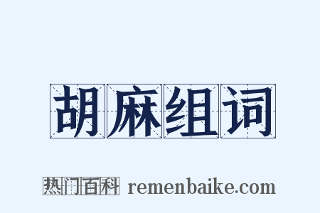 胡麻组词是什么意思的图片